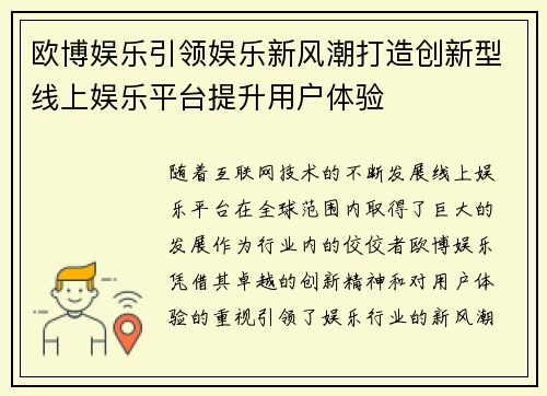 欧博娱乐引领娱乐新风潮打造创新型线上娱乐平台提升用户体验