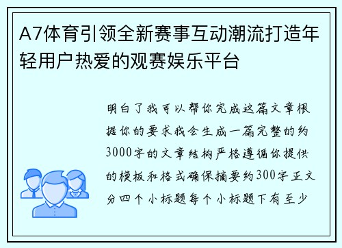 A7体育引领全新赛事互动潮流打造年轻用户热爱的观赛娱乐平台 A7体育引领全新赛事互动潮流打造年轻用户热爱的观赛娱乐平台
