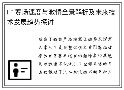 F1赛场速度与激情全景解析及未来技术发展趋势探讨