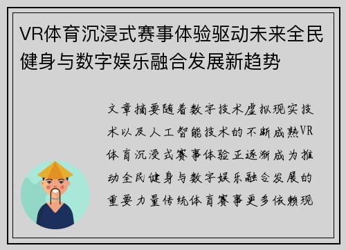 VR体育沉浸式赛事体验驱动未来全民健身与数字娱乐融合发展新趋势