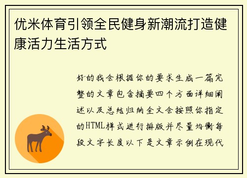 优米体育引领全民健身新潮流打造健康活力生活方式