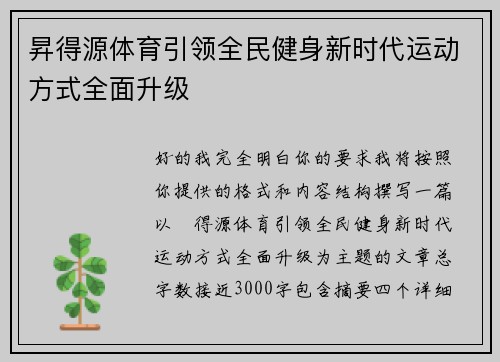 昇得源体育引领全民健身新时代运动方式全面升级