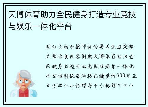 天博体育助力全民健身打造专业竞技与娱乐一体化平台