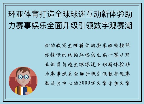 环亚体育打造全球球迷互动新体验助力赛事娱乐全面升级引领数字观赛潮流
