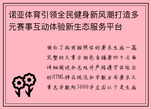 诺亚体育引领全民健身新风潮打造多元赛事互动体验新生态服务平台 诺亚体育引领全民健身新风潮打造多元赛事互动体验新生态服务平台