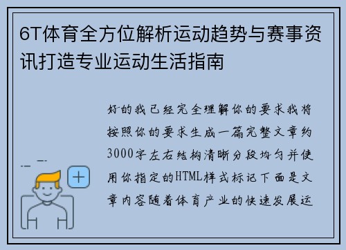 6T体育全方位解析运动趋势与赛事资讯打造专业运动生活指南