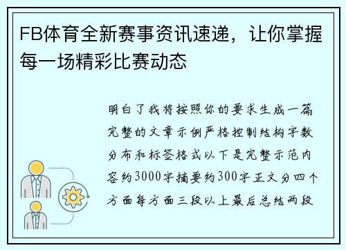 FB体育全新赛事资讯速递，让你掌握每一场精彩比赛动态