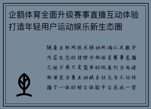 企鹅体育全面升级赛事直播互动体验打造年轻用户运动娱乐新生态圈 企鹅体育全面升级赛事直播互动体验打造年轻用户运动娱乐新生态圈