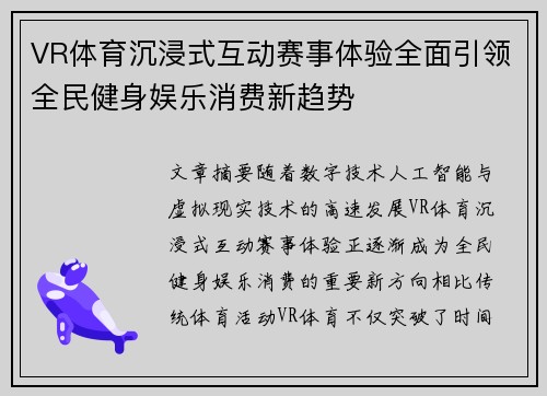 VR体育沉浸式互动赛事体验全面引领全民健身娱乐消费新趋势