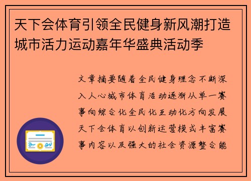 天下会体育引领全民健身新风潮打造城市活力运动嘉年华盛典活动季 天下会体育引领全民健身新风潮打造城市活力运动嘉年华盛典活动季
