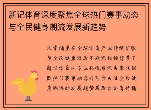 新记体育深度聚焦全球热门赛事动态与全民健身潮流发展新趋势 新记体育深度聚焦全球热门赛事动态与全民健身潮流发展新趋势