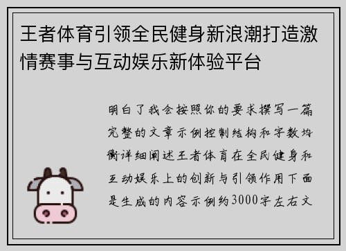 王者体育引领全民健身新浪潮打造激情赛事与互动娱乐新体验平台