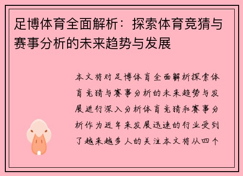 足博体育全面解析：探索体育竞猜与赛事分析的未来趋势与发展