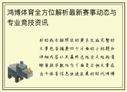 鸿博体育全方位解析最新赛事动态与专业竞技资讯 鸿博体育全方位解析最新赛事动态与专业竞技资讯
