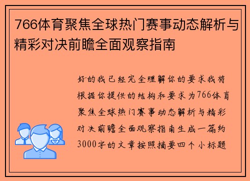 766体育聚焦全球热门赛事动态解析与精彩对决前瞻全面观察指南