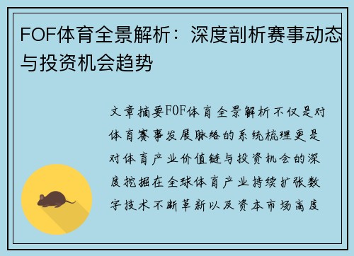 FOF体育全景解析:深度剖析赛事动态与投资机会趋势 FOF体育全景解析:深度剖析赛事动态与投资机会趋势