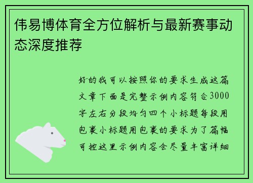 伟易博体育全方位解析与最新赛事动态深度推荐