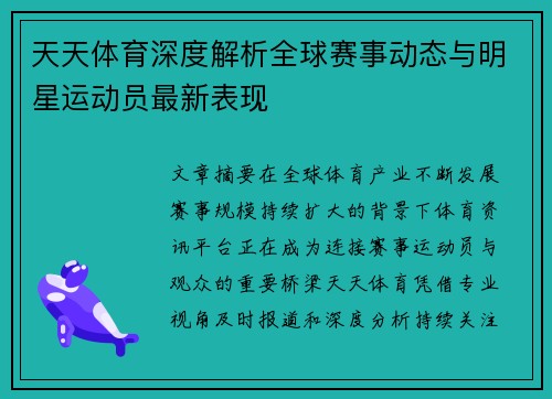 天天体育深度解析全球赛事动态与明星运动员最新表现