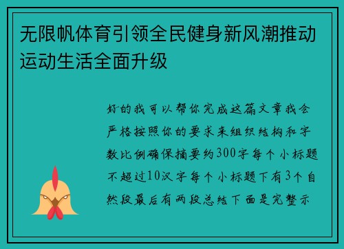 无限帆体育引领全民健身新风潮推动运动生活全面升级
