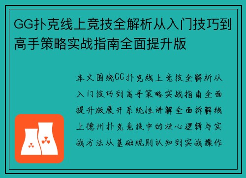 GG扑克线上竞技全解析从入门技巧到高手策略实战指南全面提升版