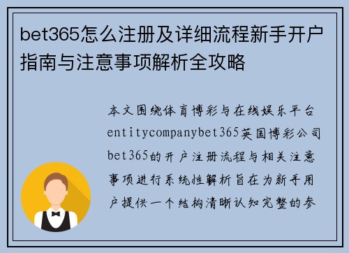 bet365怎么注册及详细流程新手开户指南与注意事项解析全攻略