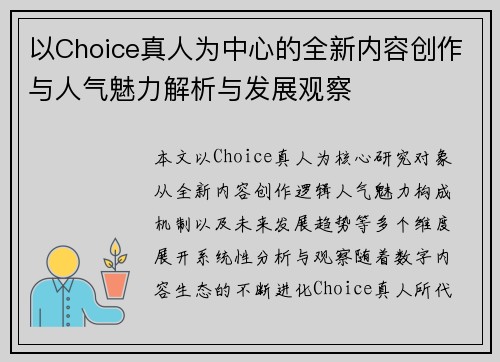 以Choice真人为中心的全新内容创作与人气魅力解析与发展观察 以Choice真人为中心的全新内容创作与人气魅力解析与发展观察