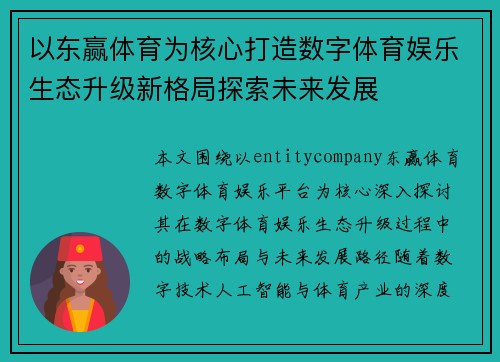 以东赢体育为核心打造数字体育娱乐生态升级新格局探索未来发展 以东赢体育为核心打造数字体育娱乐生态升级新格局探索未来发展