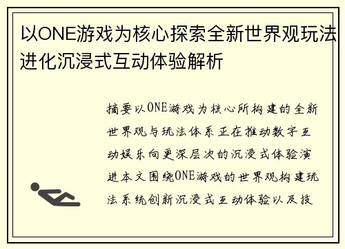 以ONE游戏为核心探索全新世界观玩法进化沉浸式互动体验解析