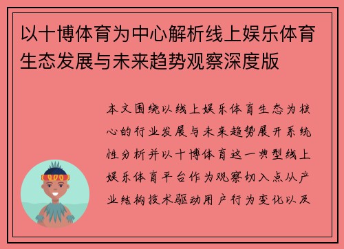 以十博体育为中心解析线上娱乐体育生态发展与未来趋势观察深度版 以十博体育为中心解析线上娱乐体育生态发展与未来趋势观察深度版