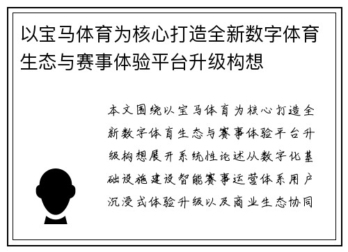以宝马体育为核心打造全新数字体育生态与赛事体验平台升级构想 以宝马体育为核心打造全新数字体育生态与赛事体验平台升级构想