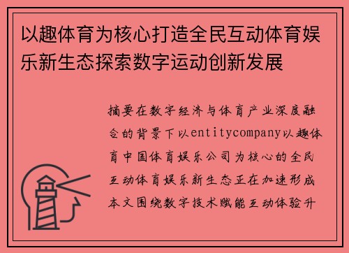 以趣体育为核心打造全民互动体育娱乐新生态探索数字运动创新发展