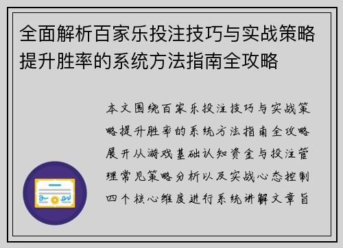 全面解析百家乐投注技巧与实战策略提升胜率的系统方法指南全攻略