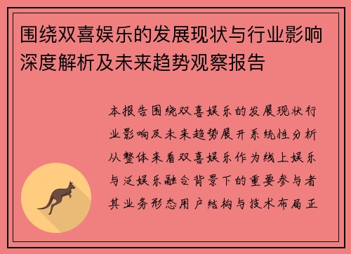 围绕双喜娱乐的发展现状与行业影响深度解析及未来趋势观察报告