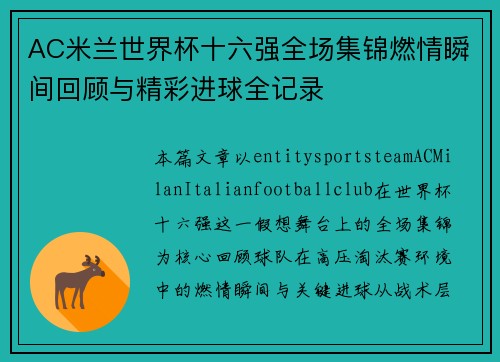 AC米兰世界杯十六强全场集锦燃情瞬间回顾与精彩进球全记录