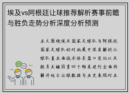 埃及vs阿根廷让球推荐解析赛事前瞻与胜负走势分析深度分析预测