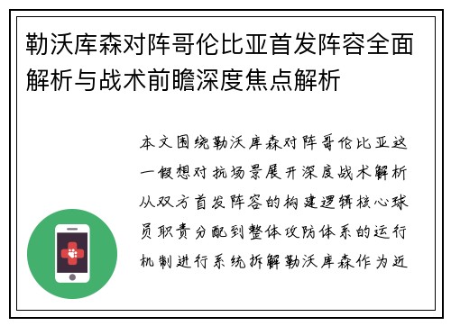 勒沃库森对阵哥伦比亚首发阵容全面解析与战术前瞻深度焦点解析