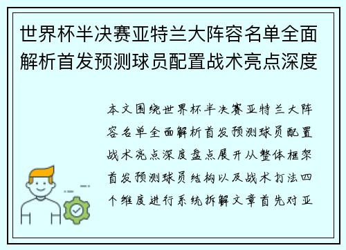 世界杯半决赛亚特兰大阵容名单全面解析首发预测球员配置战术亮点深度盘点