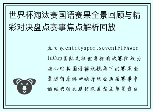 世界杯淘汰赛国语赛果全景回顾与精彩对决盘点赛事焦点解析回放