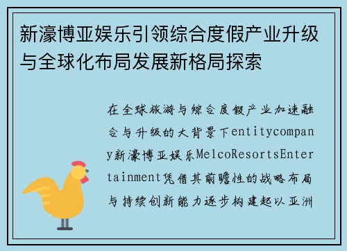新濠博亚娱乐引领综合度假产业升级与全球化布局发展新格局探索