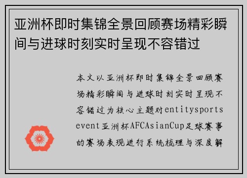 亚洲杯即时集锦全景回顾赛场精彩瞬间与进球时刻实时呈现不容错过