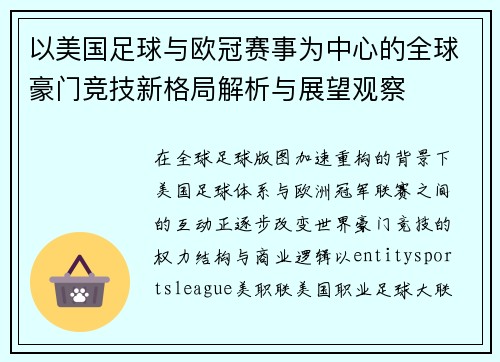 以美国足球与欧冠赛事为中心的全球豪门竞技新格局解析与展望观察