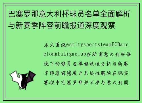 巴塞罗那意大利杯球员名单全面解析与新赛季阵容前瞻报道深度观察 巴塞罗那意大利杯球员名单全面解析与新赛季阵容前瞻报道深度观察
