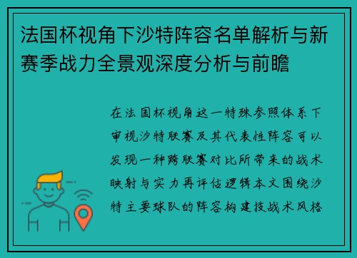 法国杯视角下沙特阵容名单解析与新赛季战力全景观深度分析与前瞻 法国杯视角下沙特阵容名单解析与新赛季战力全景观深度分析与前瞻