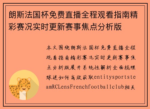 朗斯法国杯免费直播全程观看指南精彩赛况实时更新赛事焦点分析版 朗斯法国杯免费直播全程观看指南精彩赛况实时更新赛事焦点分析版