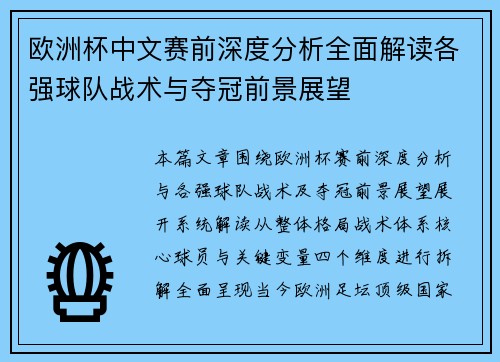 欧洲杯中文赛前深度分析全面解读各强球队战术与夺冠前景展望 欧洲杯中文赛前深度分析全面解读各强球队战术与夺冠前景展望