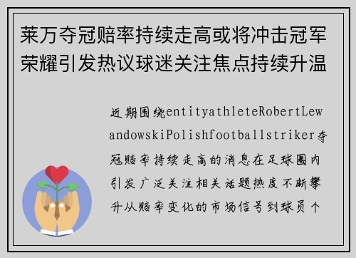 莱万夺冠赔率持续走高或将冲击冠军荣耀引发热议球迷关注焦点持续升温 莱万夺冠赔率持续走高或将冲击冠军荣耀引发热议球迷关注焦点持续升温