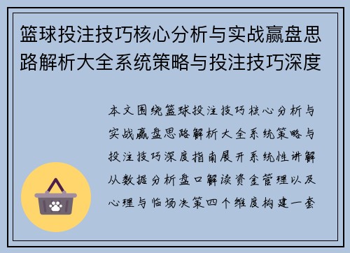 篮球投注技巧核心分析与实战赢盘思路解析大全系统策略与投注技巧深度指南 篮球投注技巧核心分析与实战赢盘思路解析大全系统策略与投注技巧深度指南
