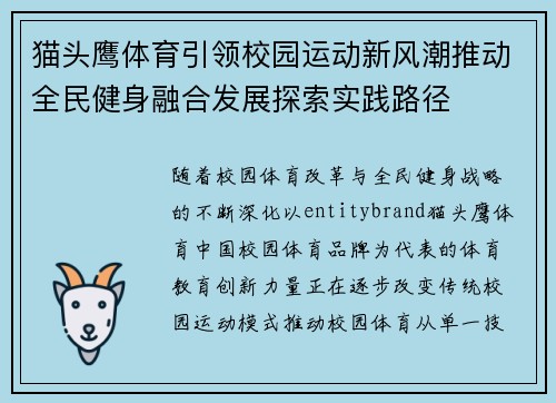 猫头鹰体育引领校园运动新风潮推动全民健身融合发展探索实践路径 猫头鹰体育引领校园运动新风潮推动全民健身融合发展探索实践路径