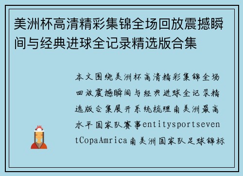 美洲杯高清精彩集锦全场回放震撼瞬间与经典进球全记录精选版合集 美洲杯高清精彩集锦全场回放震撼瞬间与经典进球全记录精选版合集