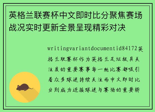 英格兰联赛杯中文即时比分聚焦赛场战况实时更新全景呈现精彩对决
